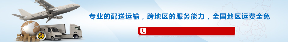 海靈威專業(yè)的配送運(yùn)輸，全國免運(yùn)費(fèi)